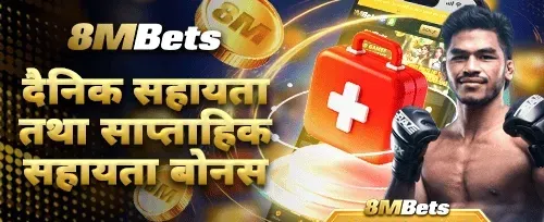 साप्ताहिक सहायता बोनस promotion